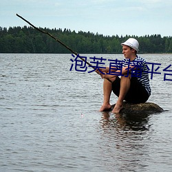 泡芙直播(播)平台(台)app下(下)载