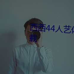 西西44人藝體大膽jpg圖片免費下載
