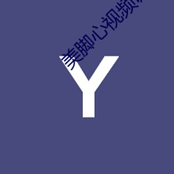 美脚心(xīn)视(shì)频调教(jiào)