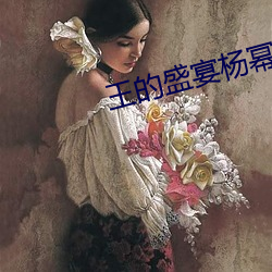 王(王)的(的)盛宴杨幂霍(霍)思燕(燕)