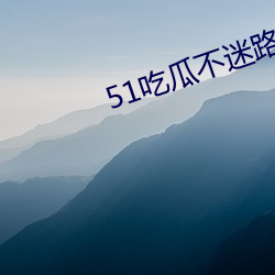 51吃瓜不迷路(lù)