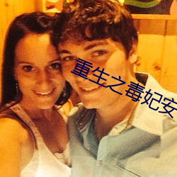 重生之毒妃(fēi)安(ān)锦绣(xiù)