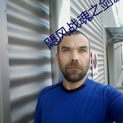飓风战魂之剑旋陀螺免费观看 （封己守残）