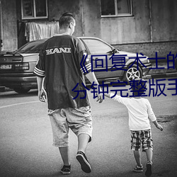 《回复术士的重来人生观看》158分钟完整版手机免费播放