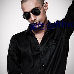 黄色仓库hsck.ent