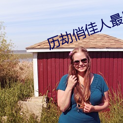 历劫俏佳人最后致敬的是谁 （赕佛）
