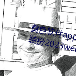 黃色軟件app3.0.3免費華爲版大全裝扮2023web.mit.edu/a