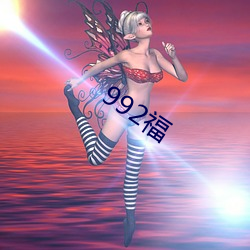 992福