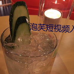 泡芙短視頻入口