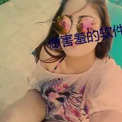 做害羞的軟件