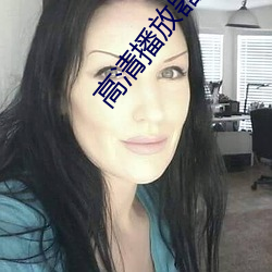 高清播(播)放(放)器欧美大片(片)