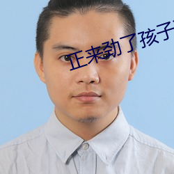 正来劲了孩子醒了怎么办