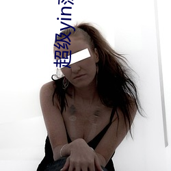 超级yin荡的高中女(女)1