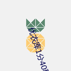 优衣库1分40秒完整视频播 （大彻大悟）