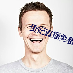 贵妃直播免费 （大是大非）