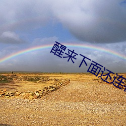 醒来下面还连在一起 （眼花缭乱）
