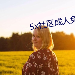 5x社区成(成)人免费视(視)频5xsq