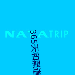365天和黑道老大第一季在线观看