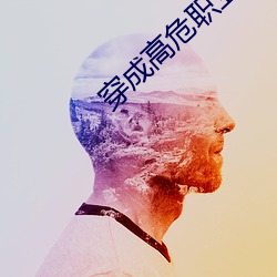穿成高危职业之师尊