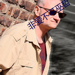 非愛不可巫哲