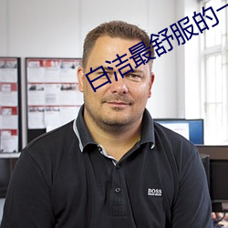 白洁最舒服的一次 （表里相依）