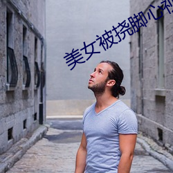 美女被挠脚心(心)视频