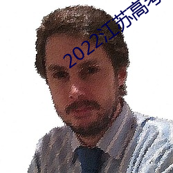 2022江苏高考一分一段表
