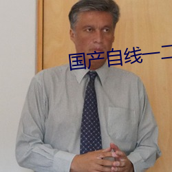 国产自线一二三四2021