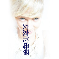 女友的母亲 （大张旗鼓）