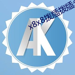 x8x8拨牐拨(撥)牐永久免费照(照)片v3.8.3