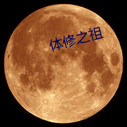 体修之祖 （拱揖指挥）