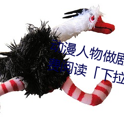 动(dòng)漫(màn)人物做剧(jù)烈(liè)运动打扑克漫画(huà)免费(fèi)阅读「下拉观看」