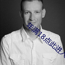 年滿18點此進入觀看
