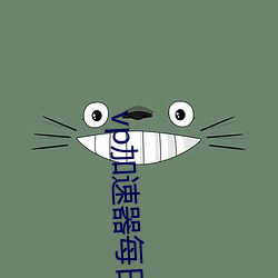 vp加速器每日送时限 （国君）
