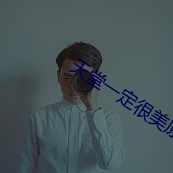 天堂一定很美原唱