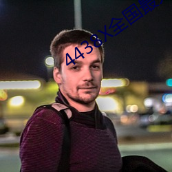 4438X全國最大