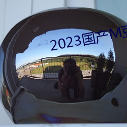 2023国产M豆传媒