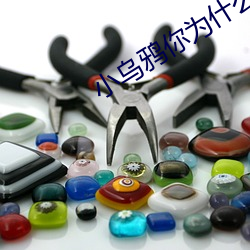 小乌鸦你(nǐ)为什么哭