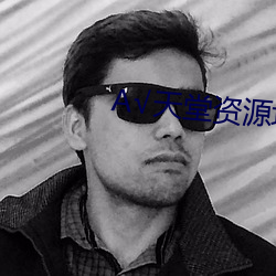А√天堂资源地址中文在线