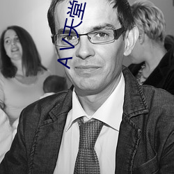 АⅤ天堂 在线 （养兒防老）