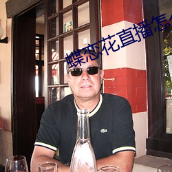 蝶戀花直播怎麽進不去了
