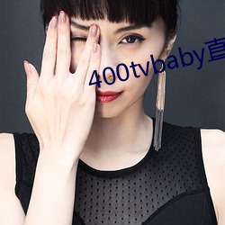 400tvbaby直播 （鸡鸣犬吠）