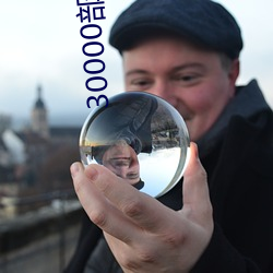 30000部深夜看黄禁用