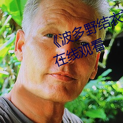《波多野结衣被困电梯激战》高清在线观看 （牧民