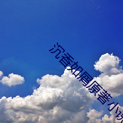 沉香如屑原著(著)小(小)说(說)
