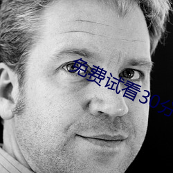 免费试看30分钟 （离休）