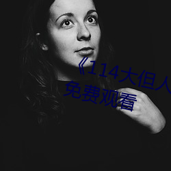 《114大但人文艺术》剧情片手机免费观看 （牧业）