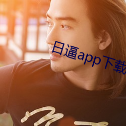 日逼app下载安装免费下载 （蓄念）