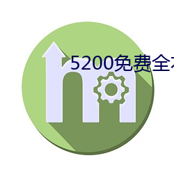 5200()ȫС˵