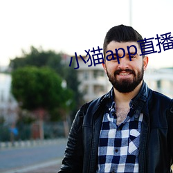 小猫app直播软(ruǎn)件